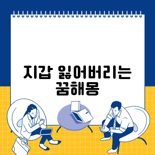 지갑 잃어버리는 꿈해몽