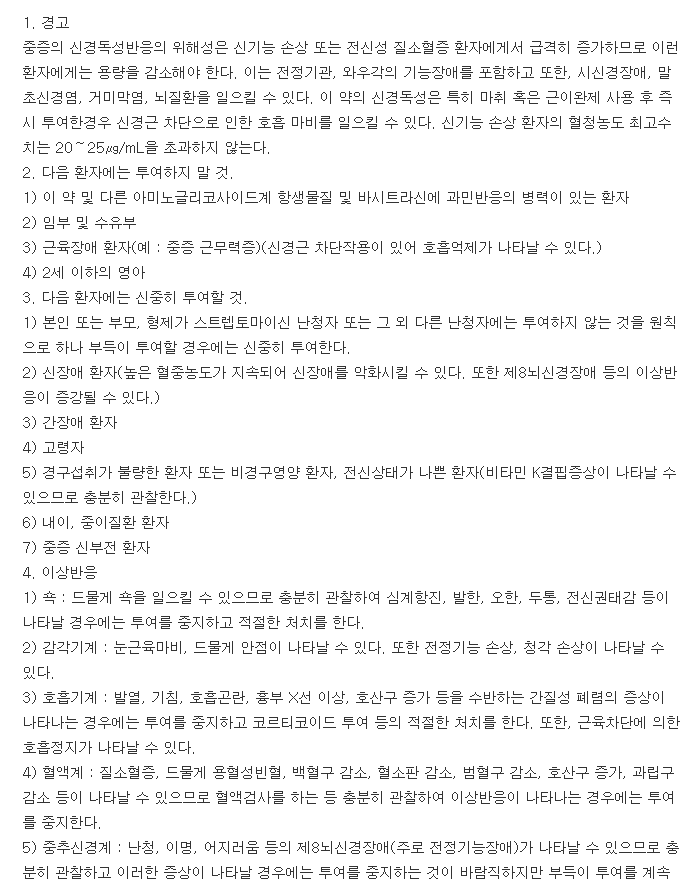 종근당황산스트렙토마이신주-복용-주의사항