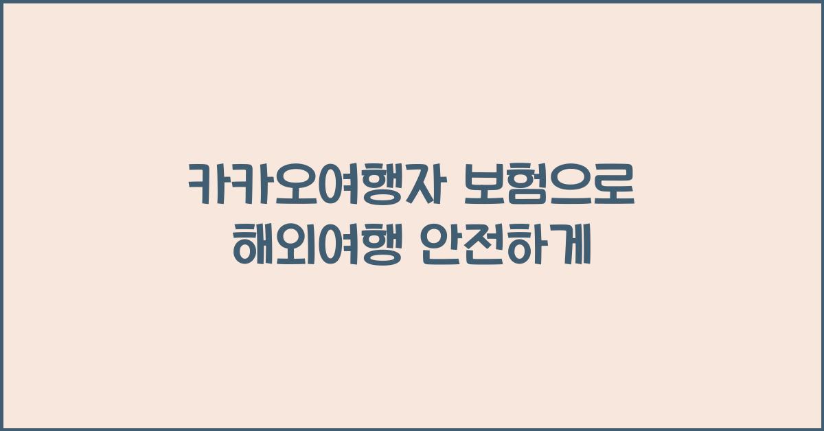 카카오여행자 보험