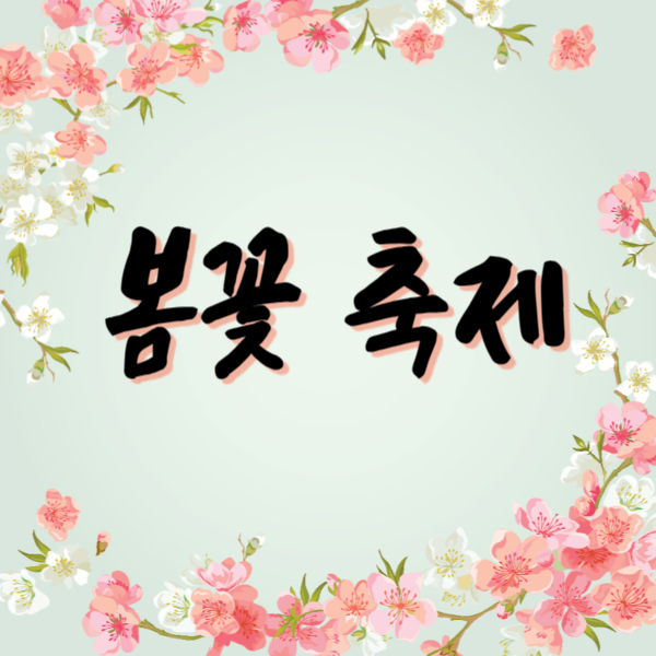 봄꽃축제