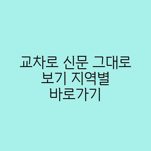 교차로 신문 그대로 보기 지역별 바로가기
