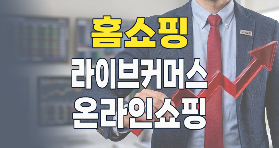 TV 밖에서 황금알을 낳다: 2026년 홈쇼핑 테마, 새로운 투자 기회를 찾아서
