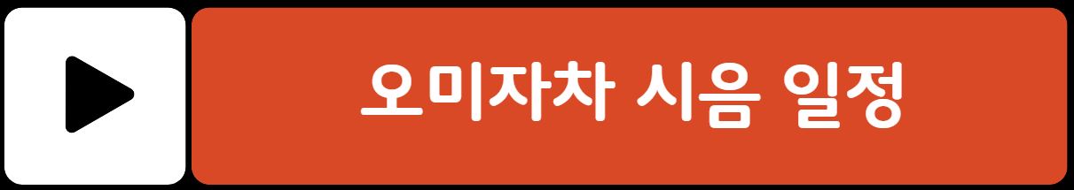 창덕궁 약방 개방 오미자차 시음