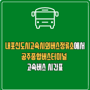 내포신도시고속시외버스정류소에서 공주종합버스터미널 고속버스 시간표 요금 예매