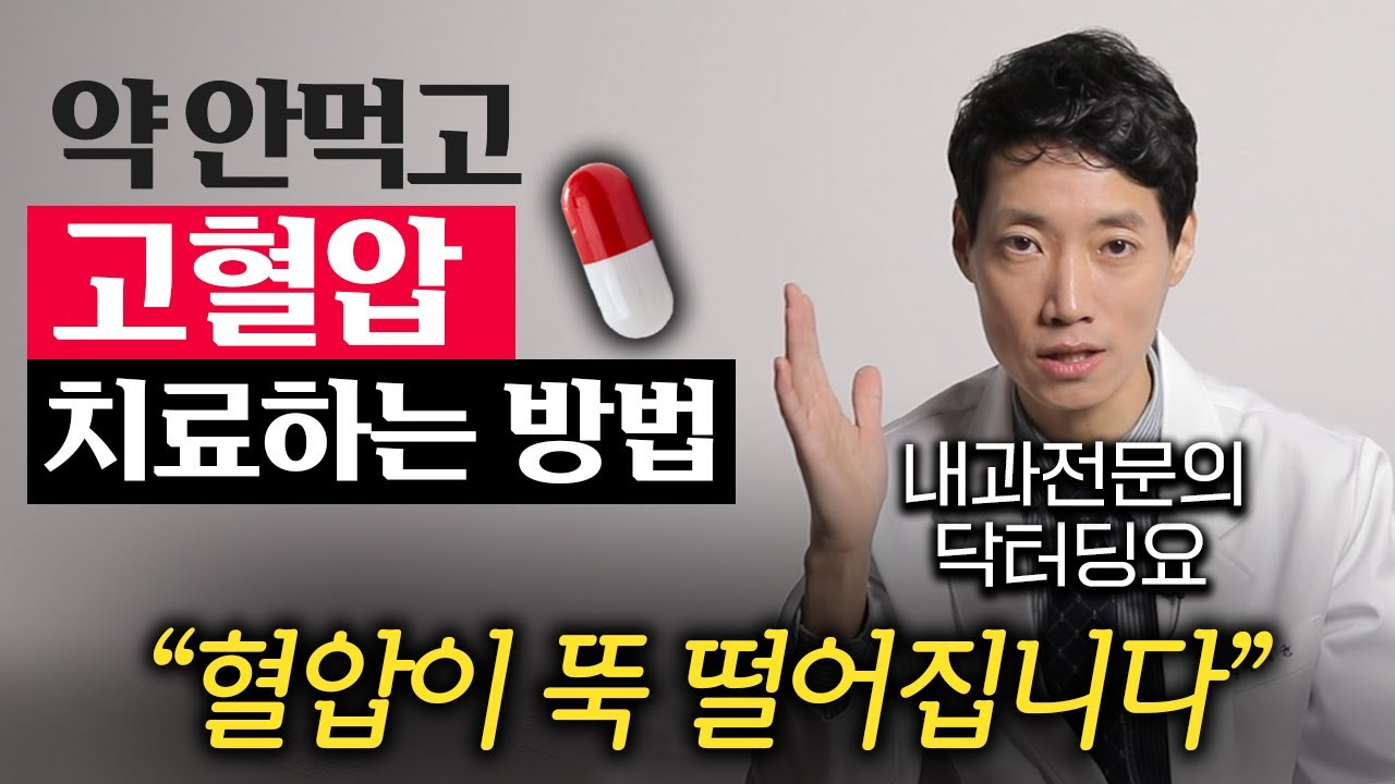 약 안먹고 고혈압 치료하는 방법 출처 내과전문의 탁터딩요