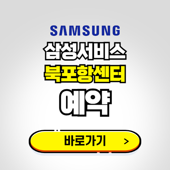 북포항센터 삼성전자서비스 예약하기 ❘ A/S 신청 수리 영업시간 전화번호 찾기