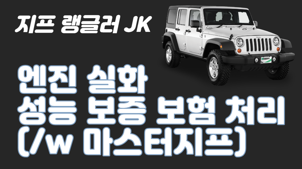 지프 랭글러 엔진 실화, 성능 보증 보험 처리기 메인 이미지