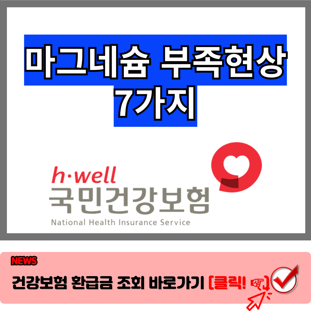 마그네슘 부족현상 7가지 : 무시하면 안되는 경고 신호