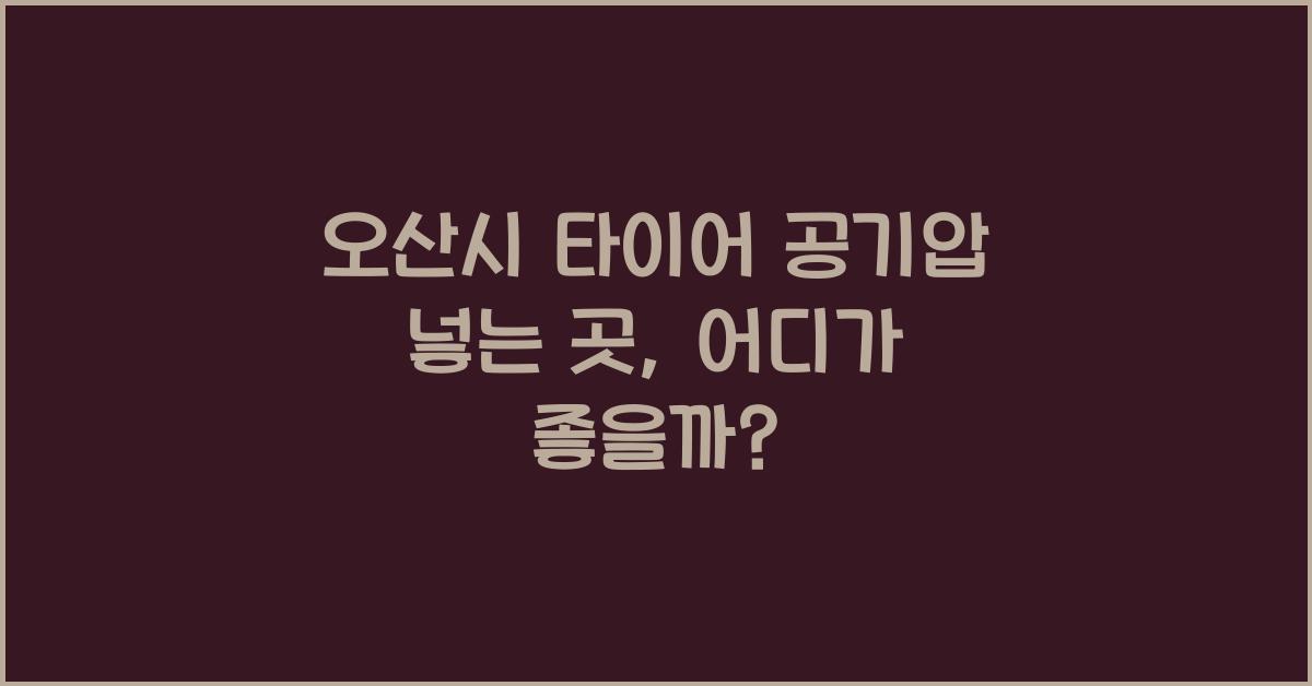 오산시 타이어 공기압 넣는 곳