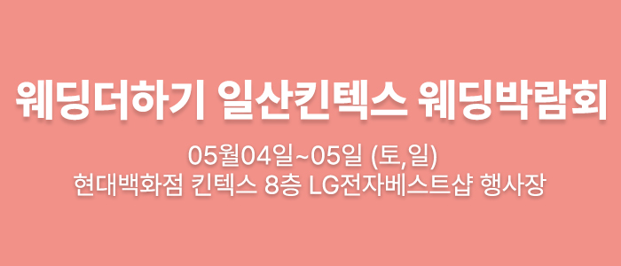 웨딩더하기-일산킨텍스-웨딩박람회
