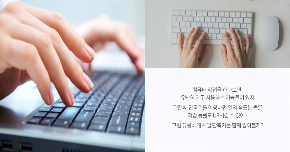 알아두면 유용한 컴퓨터 단축키 모음