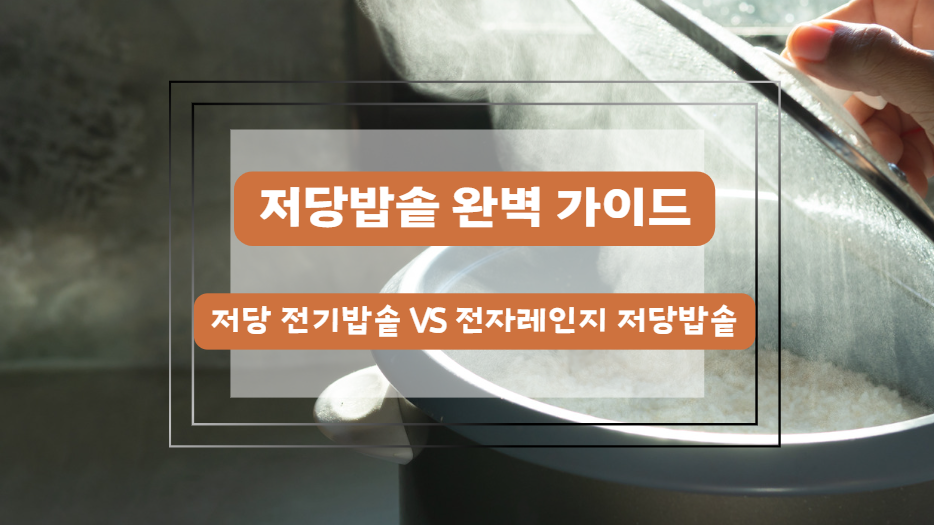 저당밥솥 완벽 가이드