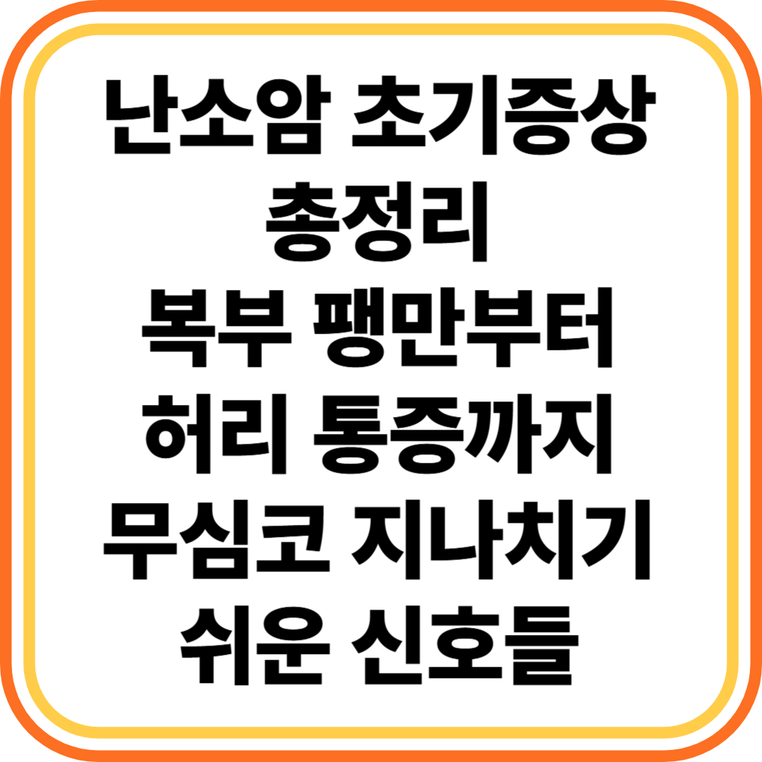 난소암 초기증상