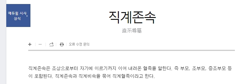 에듀윌 시사상식에 나온 직계존속 설명