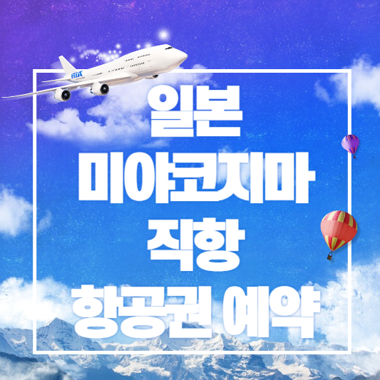 일본-미야코지마-직항-항공권-예약