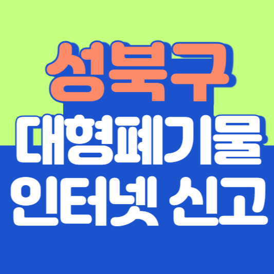 성북구 대형폐기물 인터넷 신고, 스티커 발급 및 가격, 폐가전 무상수거