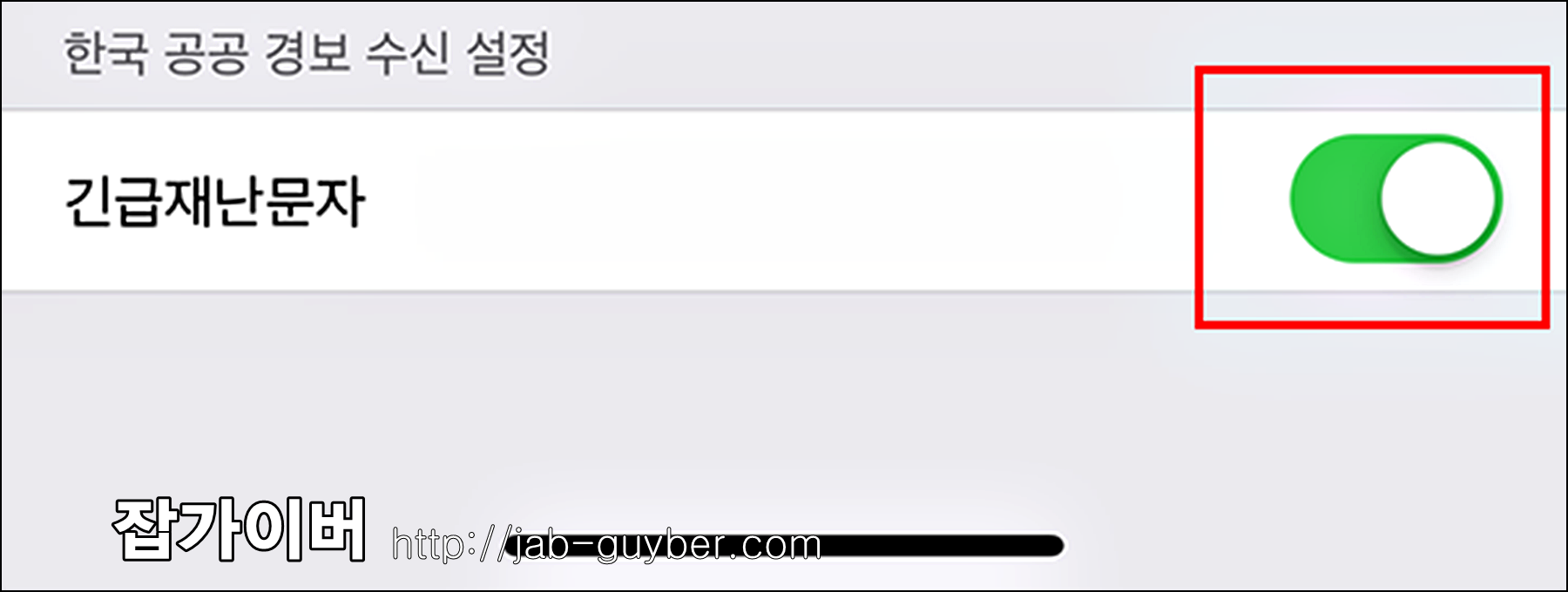 아이폰 알림 설정 하단 한국 공공 경보 수신 설정에서 긴급재난문자 토글을 조정하는 화면