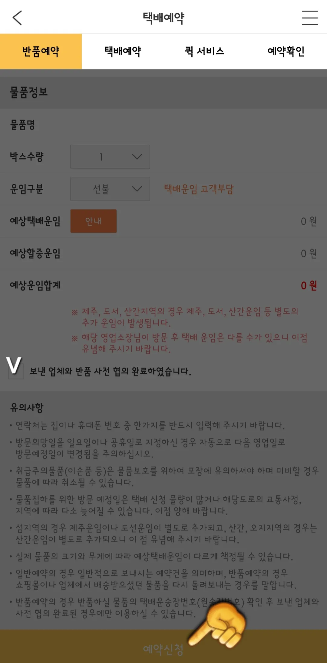 로젠택배-반품예약-하는-방법(앱)-물품정보-입력한-후-예약신청-클릭
