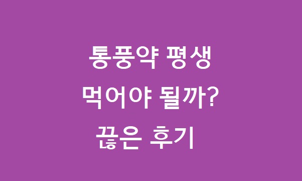 통풍약 평생