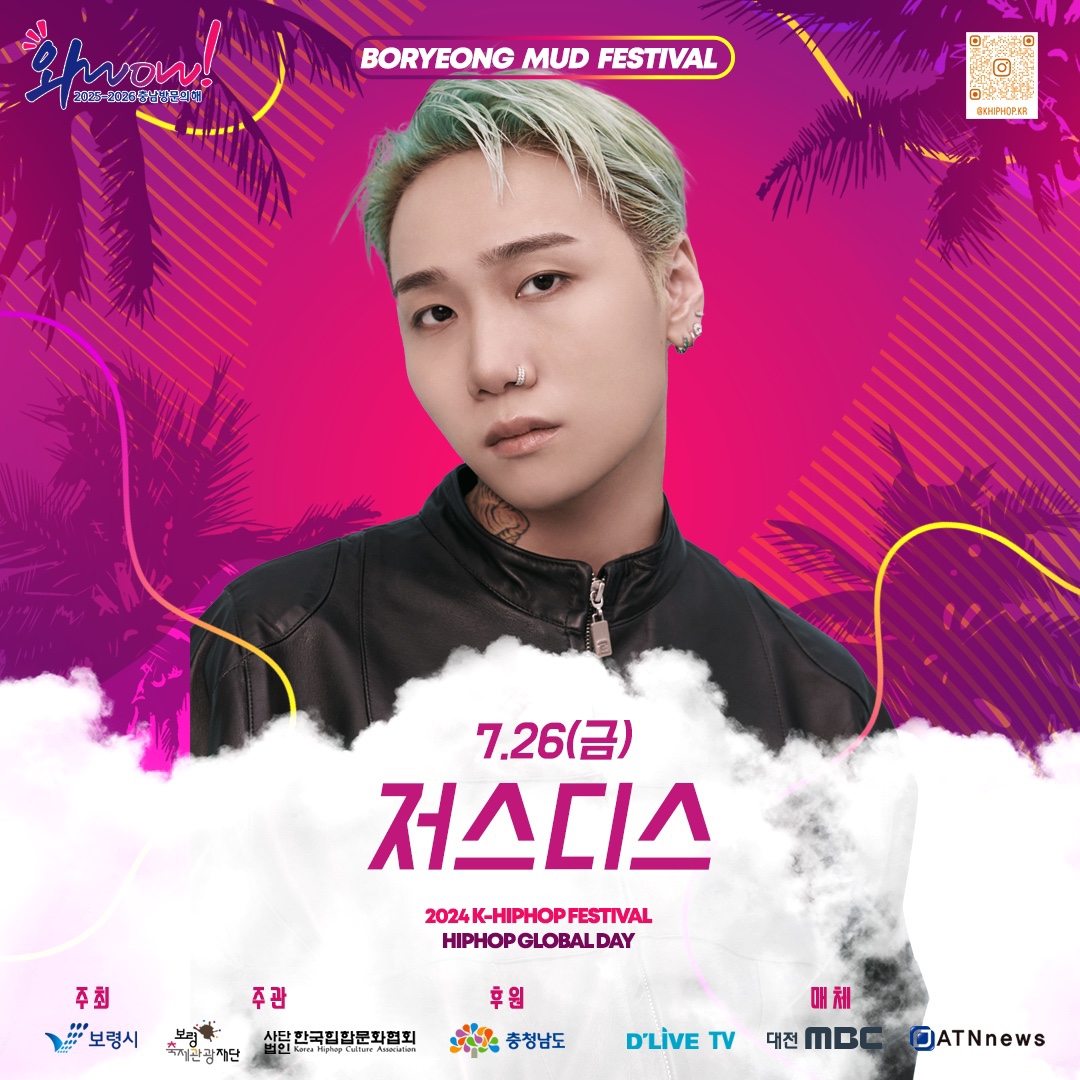 제27회 보령머드축제 2024 K-HIPHOP FESTIVALHIPHOP 라인업