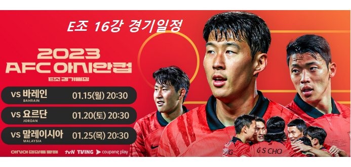 2023 AFC 아시안컵 E조 경기 일정