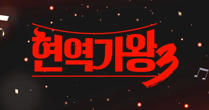 현역가왕3 12월 23일 첫 방송 확정! '글로벌 K-현역 퀸' 선발 목표, 역대급 달라진 점 3가지