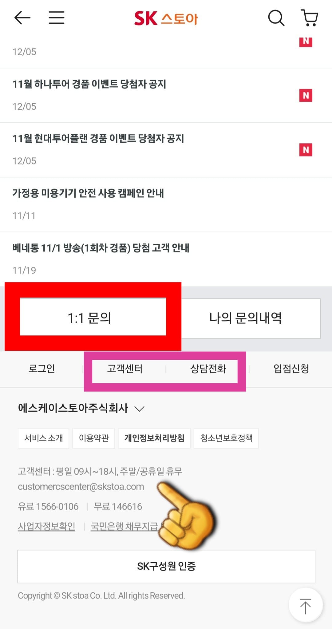 SK스토아(SK스토어)-고객센터(전화번호)-확인하는-방법-안내-그러면-일대일-문의와-고객센터-전화번호(상담전화)를-확인할-수-있는데요.-SK스토아-고객센터-전화번호는-상담전화-☎-080-805-1313,-☎-1566-0106(유료로-비용발생),-☎-1466-16(무료로-이용)이며,-평일-오전-9시부터-오후-6시까지-이용할-수-있습니다.-그러나-주말-및-공휴일에는-휴무이므로-운영하지-않습니다.