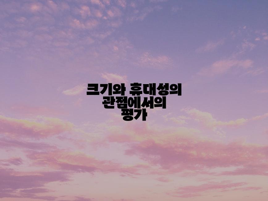크기와 휴대성의 관점에서의 평가