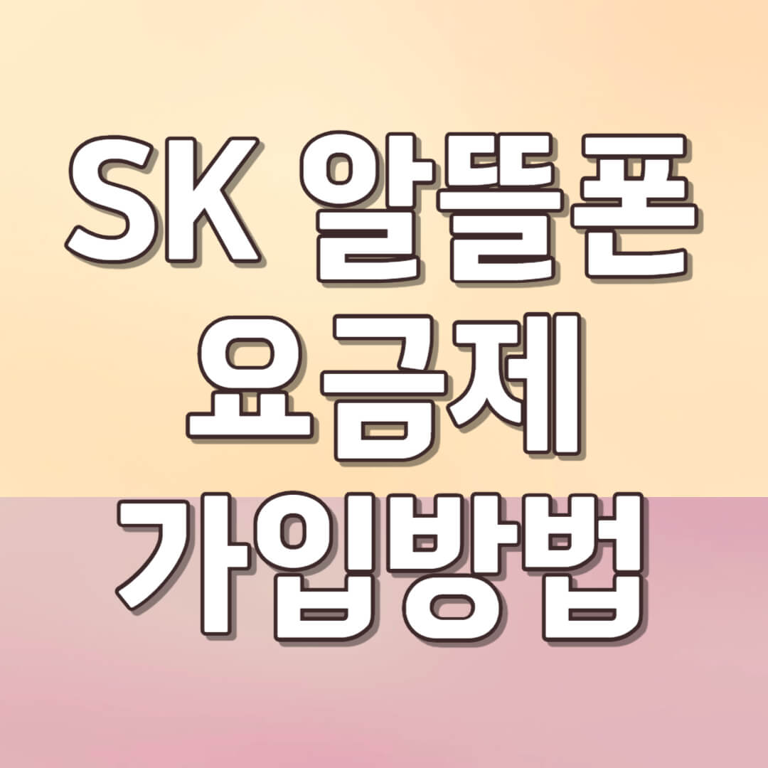SK 알뜰폰 요금제 가입 방법