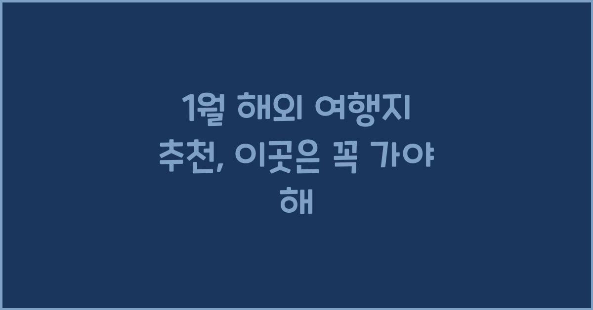 1월 해외 여행지 추천