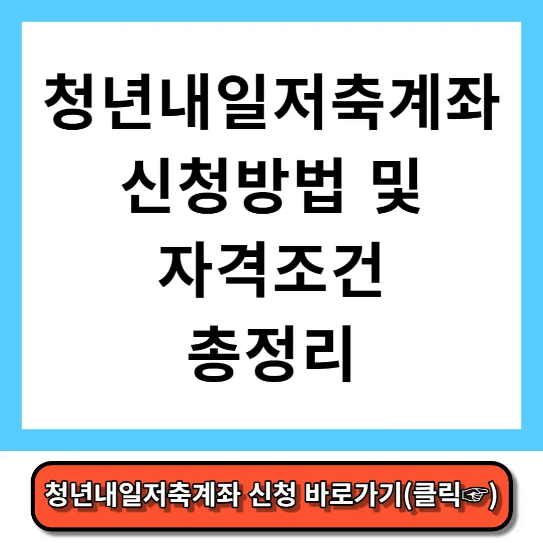 청년내일저축계좌 신청방법 및 자격조건 총정리