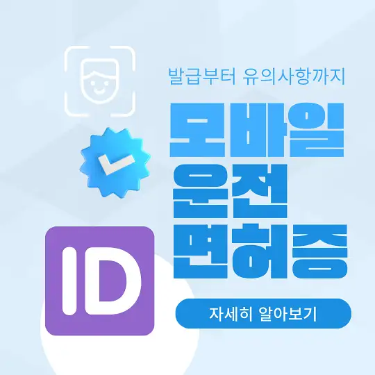 모바일 운전면허증