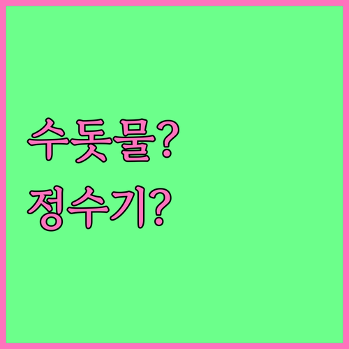 틀니 헹굼, 수돗물 vs 정수기 물?