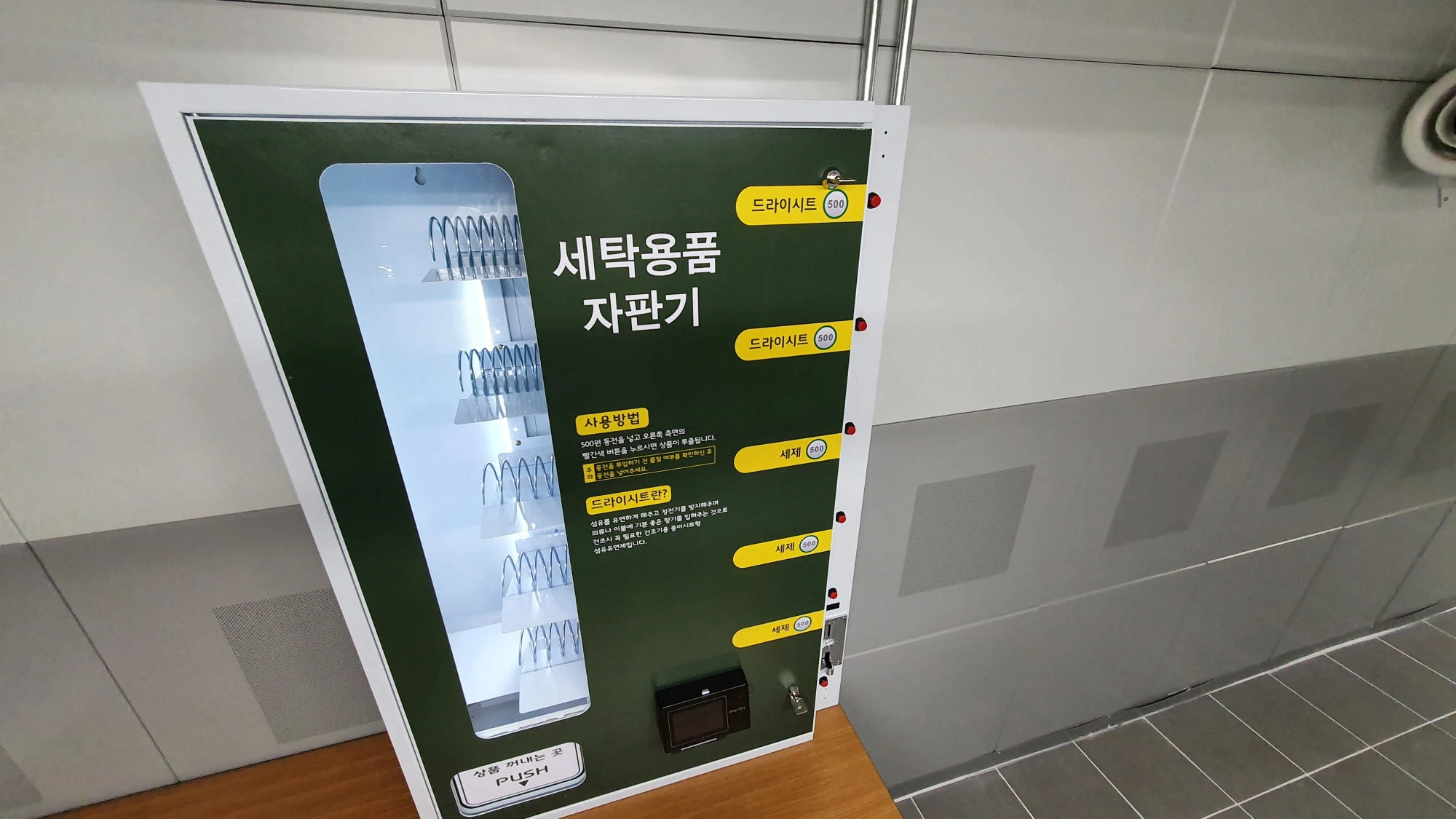 세제 자판기