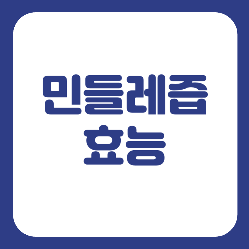 민들레즙 진액 효능