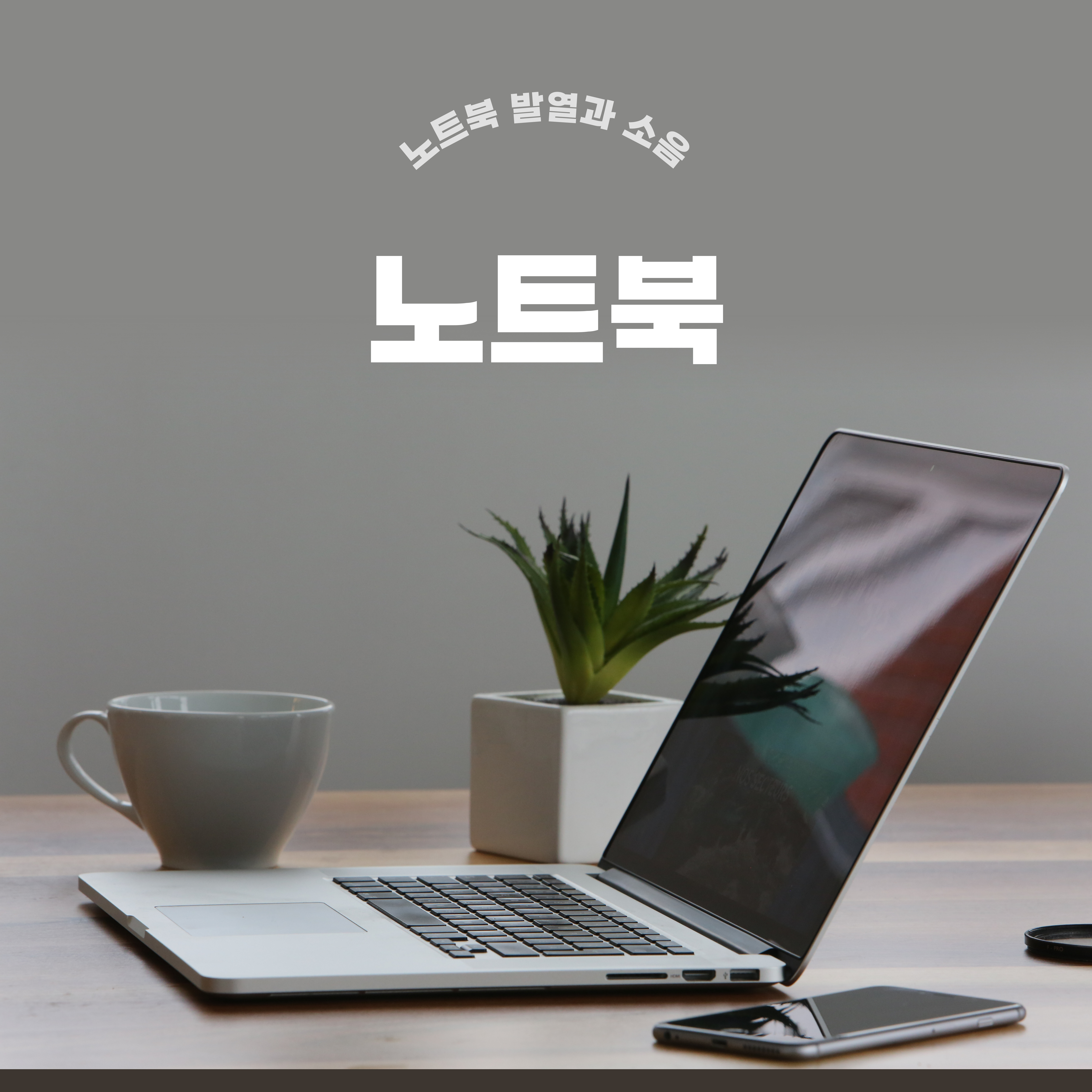 노트북 발열 및 소음 원인과 해결방법 관련 사진
