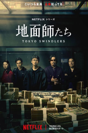 넷플릭스 시리즈 도쿄 사기꾼들 포스터