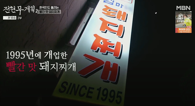 전현무계획2 26회 광주 맷돌콩물 홍어 매운돼지찌개 생고기 맛집