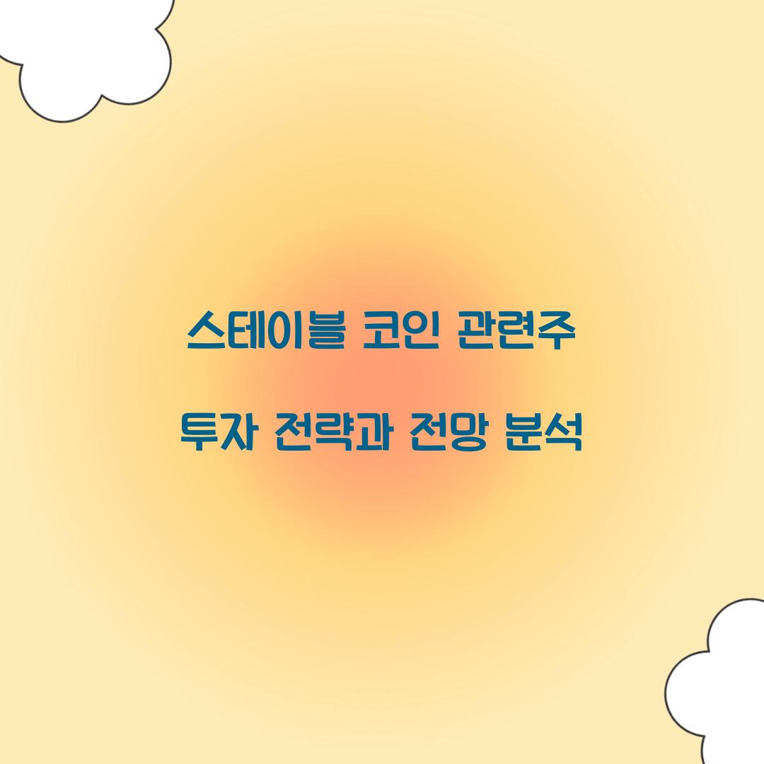 스테이블 코인 관련주