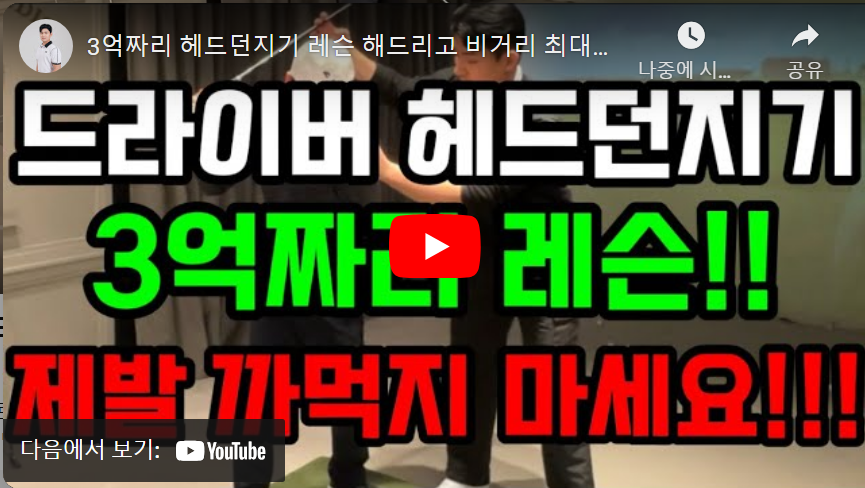 드라이버-헤드-던지기