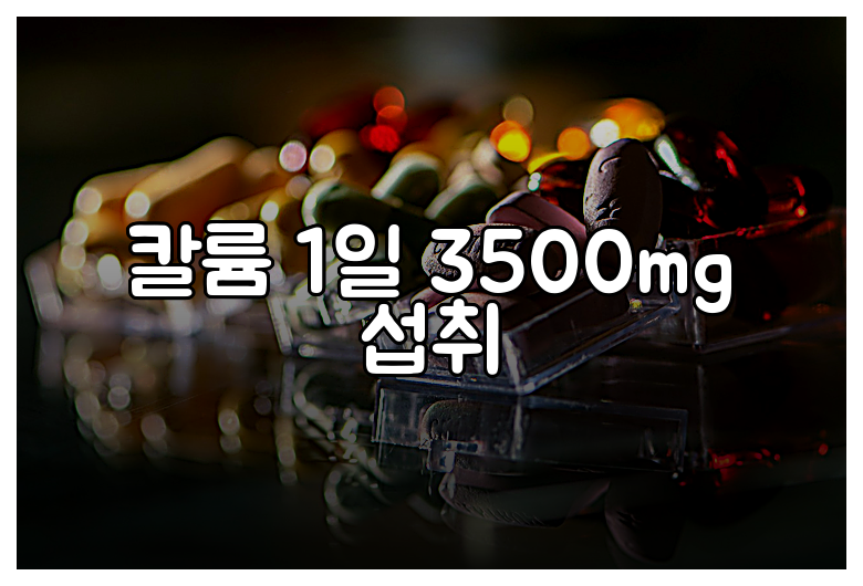 칼륨 1일 3500mg 섭취