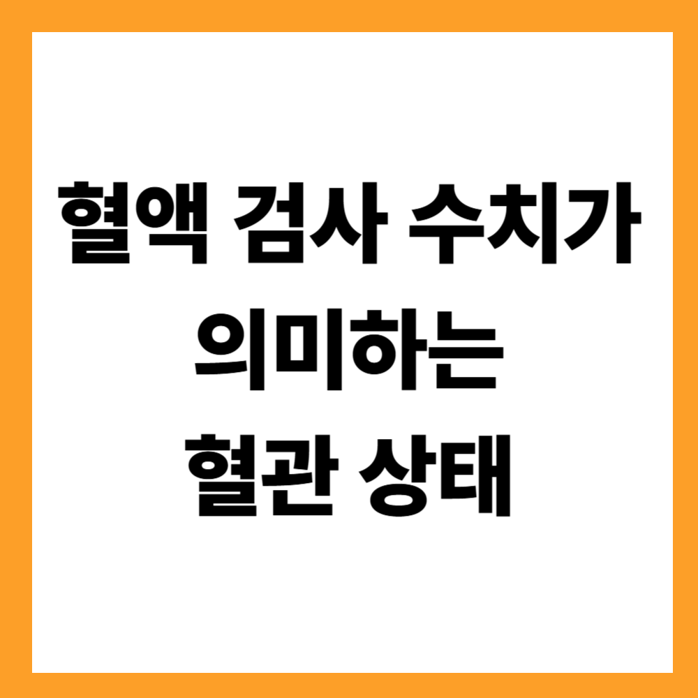 혈액 검사 수치가 의미하는 혈관 상태 이해하기
