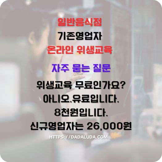 일반음식점 기존영업자 온라인 위생교육 수강방법