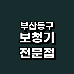 부산 동구 보청기