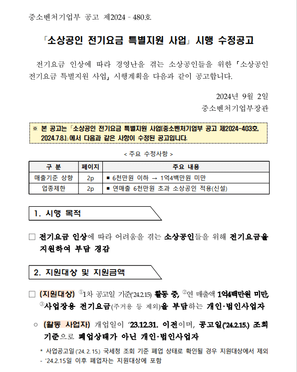 2024 소상공인 전기요금 특별지원 조회 누진세 전기세 할인 감면 계산기