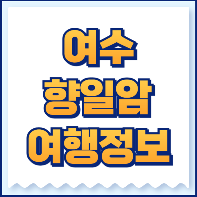 향일암