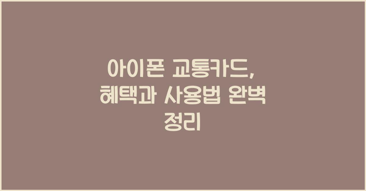 아이폰 교통카드