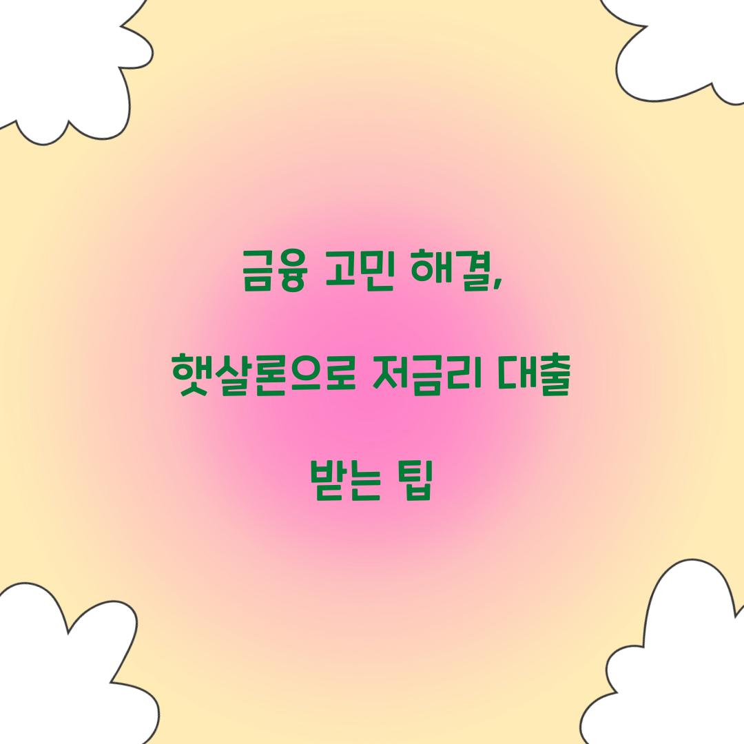 금융 고민 해결