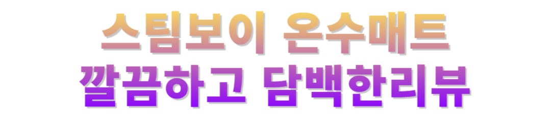 스팀보이 온수매트 후기