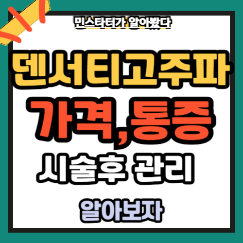 덴서티 고주파 가격 통증 주기 시술후 관리 총정리